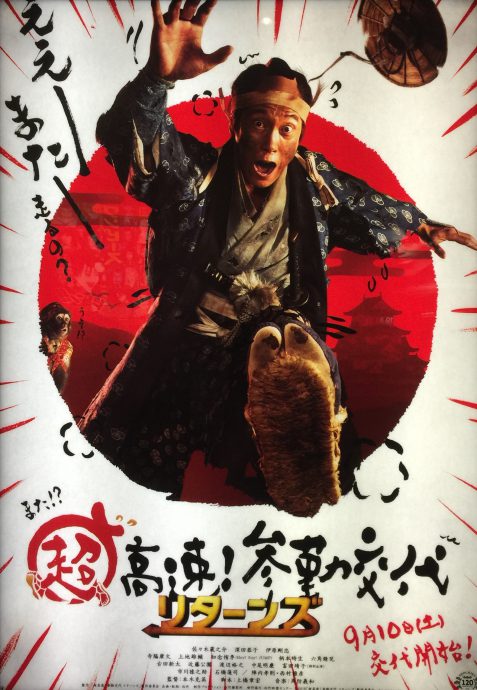 超高速！参勤交代リターンズ
