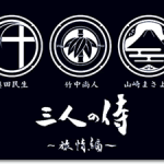 三人の侍／Char／奥田民生／山崎まさよし／神戸国際会館