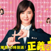 正義のセ／吉高由里子・安田顕・三浦翔平